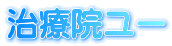 治療院ユー